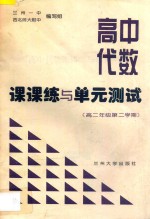 高中代数课课练与单元测试 高二年级 第二学期
