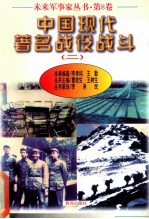 未来军事家丛书 第8卷 中国现代著名战役战斗 (二)