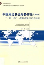 中国周边安全形势评估 2015 “一带一路” 战略对接与安全风险