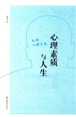 心理素质与人生 哈佛心理手记