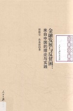 金融发展与反贫困 来自中国的理论与实践