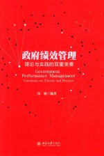 政府绩效管理  理论与实践的双重变奏=GOVERNMENT PERFORMANCE MANAGEMENT VARIATIONS ON THEORY AND PRACTICE