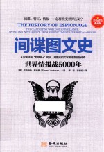 间谍图文史 世界情报战5000年 彩色精装典藏版