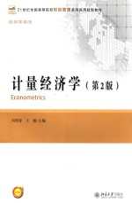 计量经济学 第2版=ECONOMETRICS