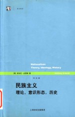 民族主义 理论,意识形态,历史