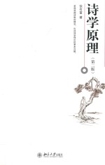 诗学原理 第2版