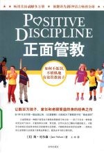 正面管教 如何不惩罚、不娇纵地有效管教孩子