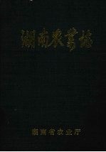 湖南农业志 第3分册 征求意见稿