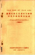 马克思、恩格斯、列宁、斯大林、毛泽东论马克思主义者应当如何对待革命的群众运动 八中全会文件学习参考资料之二