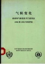 气候变化:政府间气候变化专门委员会1990和1992年的评估