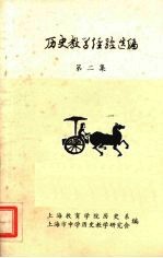 历史教学经验选编 第2集