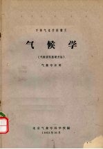 气候学 气候资料整理方法
