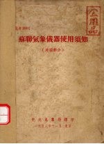 苏联气象仪器使用须知 地面部分