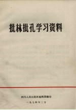 批林批孔学习资料