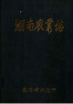 湖南农业志 第2分册 征求意见稿