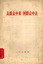 从群众中来 到群众中去
