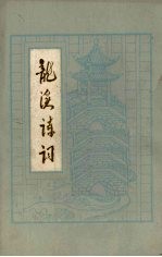 龙溪诗词 第1集