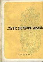 当代文学作品选 上
