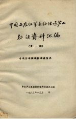 中国工农红军长征经过芦山征访资料汇编 第1辑 各级苏维埃政权建政情况