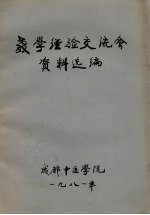 教学经验交流会资料选编