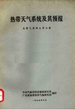 热带气象译文 第3集 热带天气系统及其预报