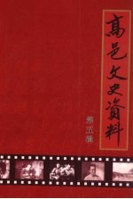 高邑文史资料 第5辑