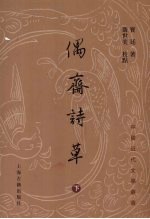 偶斋诗草 下