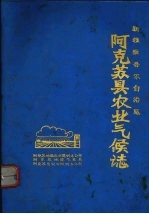 新疆维吾尔自治区阿克苏县农业气候志