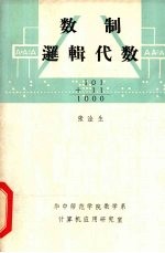 数制逻辑代数