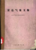 雷达气象文集:长江中下游天气雷达科研协作片
