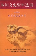 四川文史资料选辑 第48辑 红军长征在四川