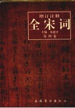 增订注释全宋词 第4卷