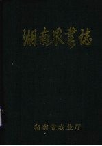 湖南农业志 第4分册 征求意见稿