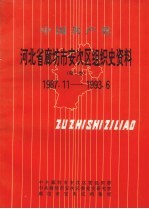 中国共产党河北省廊坊市安次区组织史资料 第2卷 1987.11-1993.6