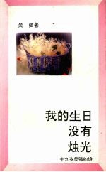 我和生日没有独光:十九岁吴强的诗