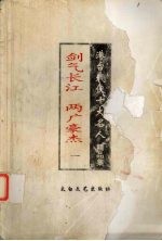 剑气长江两广豪杰 1 港台武侠十大名人精品集