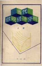 当代微观经济分析 上