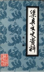 渠县文史资料 第6辑