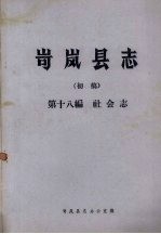 岢岚县志(初稿) 第18编 社会志