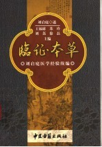 临证本草 刘启庭医学经验续编
