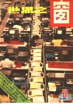 世界之窗 1983年 第3册