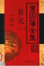 曾国藩全集 日记 2