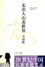 走出大山看世界 毛南族