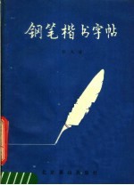 钢笔楷书字帖