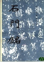 石门铭
