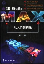 3D STUDIO MAX从入门到精通 第2卷