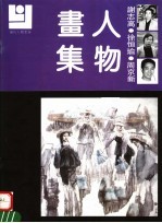 谢志高 徐恒瑜 周京新人物画集