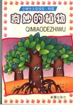 奇妙的植物