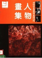 胡明哲 黄柔昌 陈钰铭人物画集