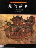 龙的故乡 中华帝国 公元960-1368